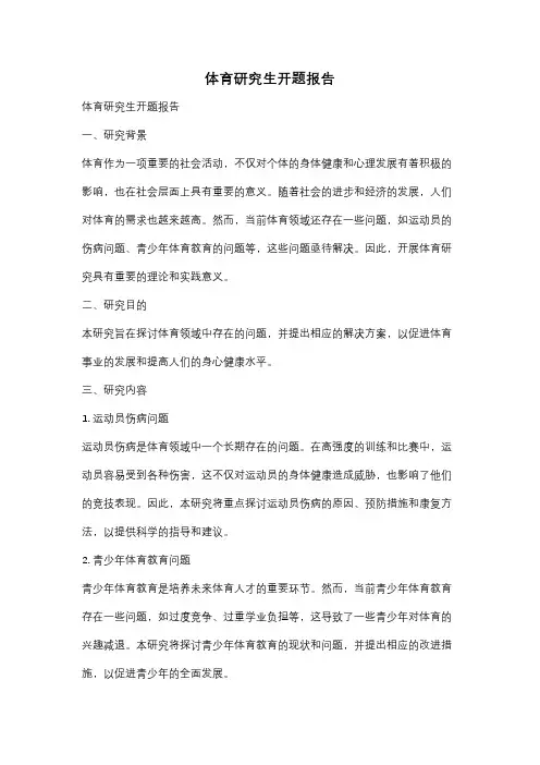 体育研究生开题报告