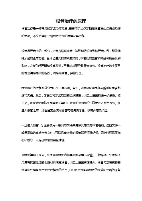 根管治疗的原理