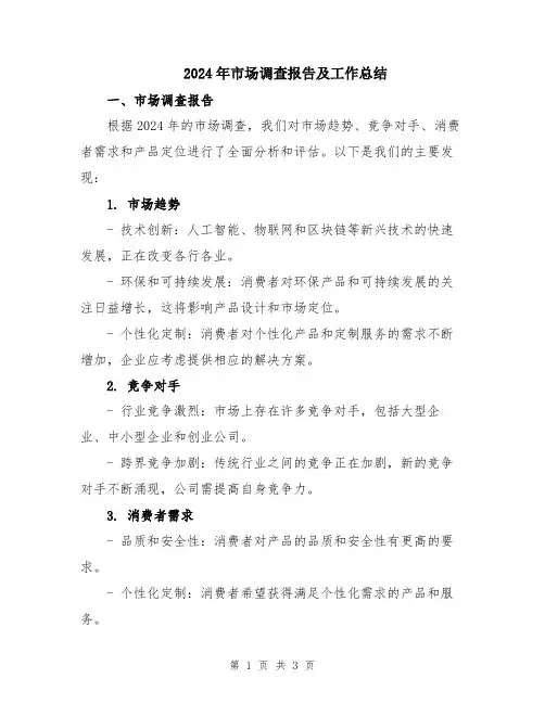2024年市场调查报告及工作总结