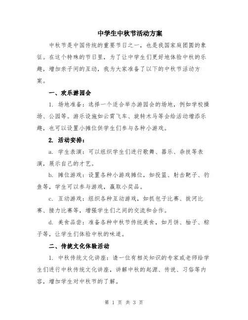 中学生中秋节活动方案