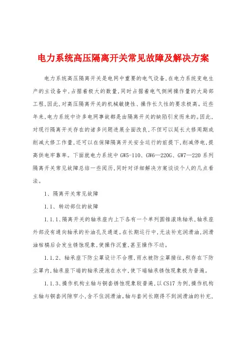 电力系统高压隔离开关常见故障及解决方案
