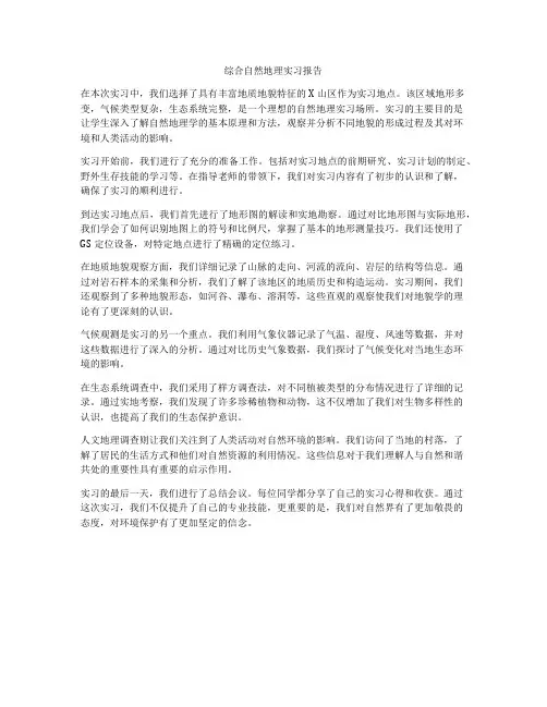 综合自然地理实习报告
