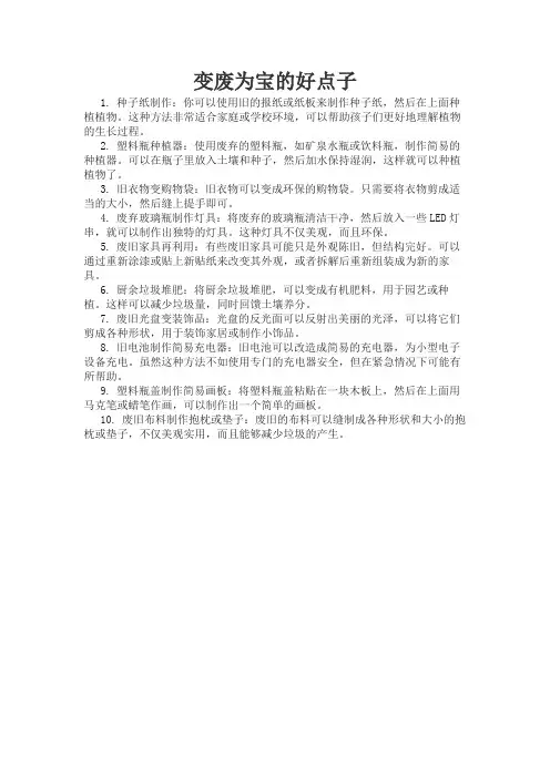 变废为宝的好点子