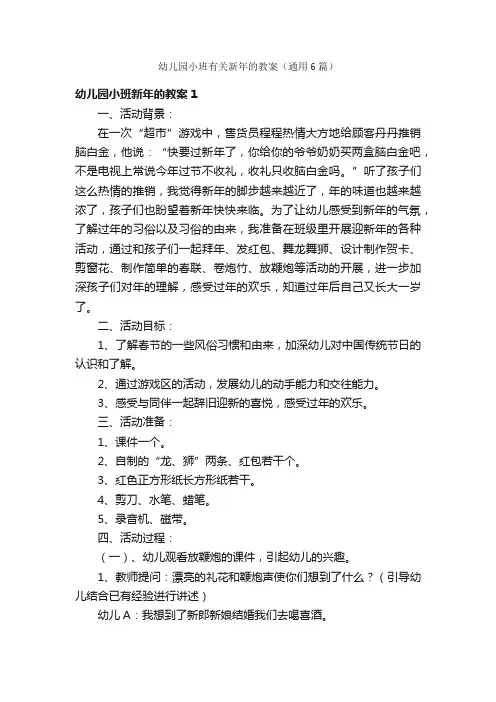 幼儿园小班有关新年的教案（通用6篇）