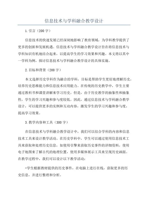 信息技术与学科融合教学设计