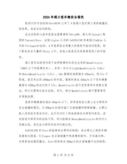 2024年超小型车辆安全堪忧(三篇)