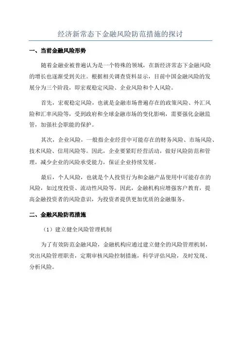 经济新常态下金融风险防范措施的探讨