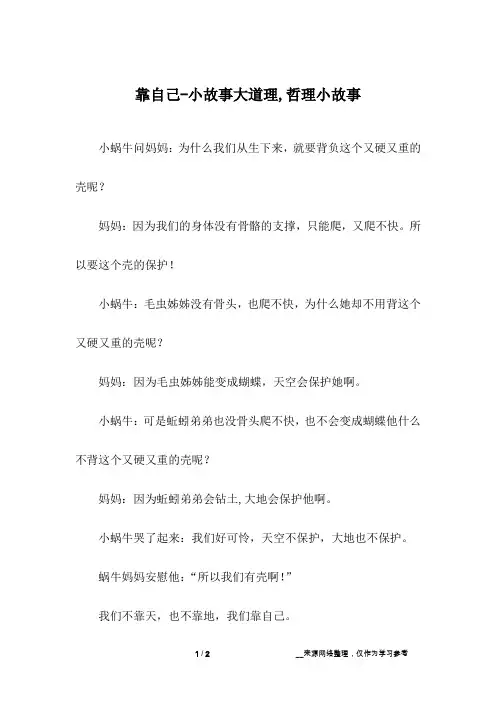 靠自己-小故事大道理,哲理小故事