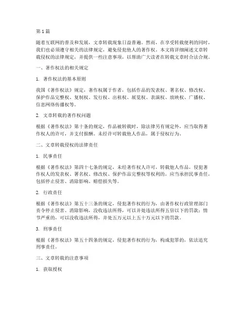 文章转载侵权法律规定(3篇)