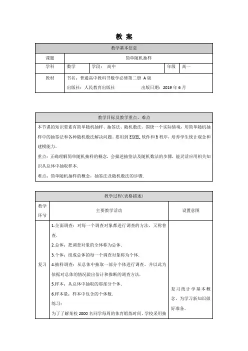 高一数学人教A版简单随机抽样1教案