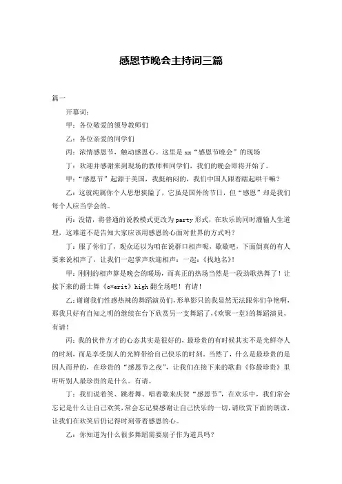 感恩节晚会主持词三篇