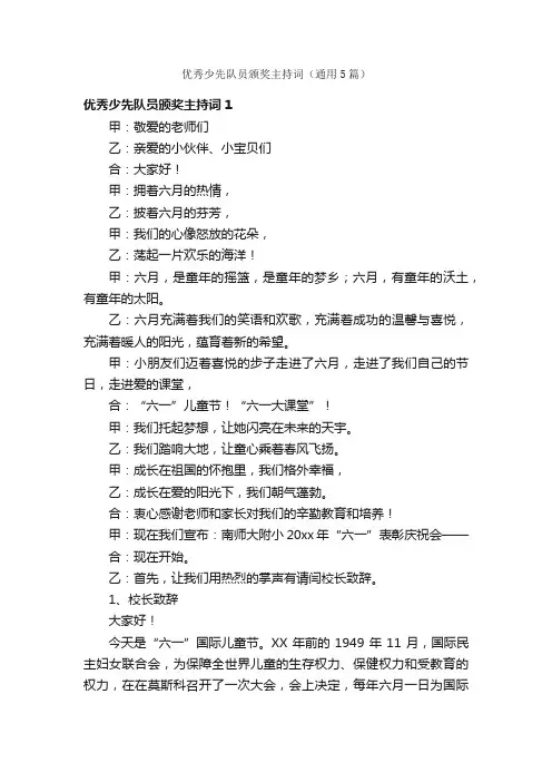 优秀少先队员颁奖主持词（通用5篇）
