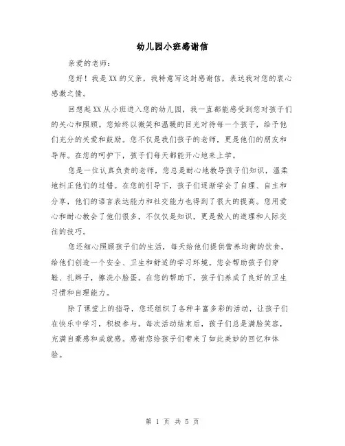幼儿园小班感谢信（三篇）