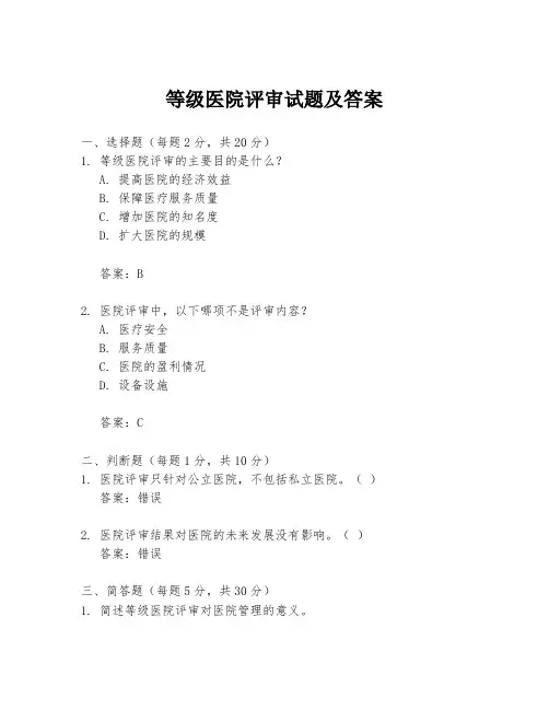 等级医院评审试题及答案