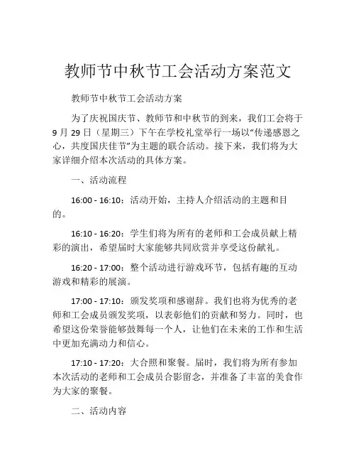 教师节中秋节工会活动方案范文