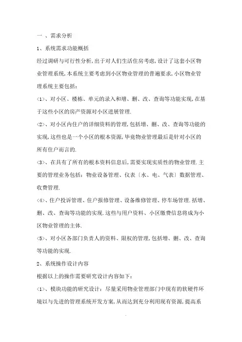 小区物业管理系统需求分析报告详细过程