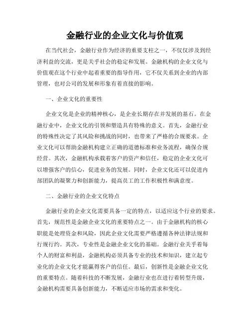 金融行业的企业文化与价值观