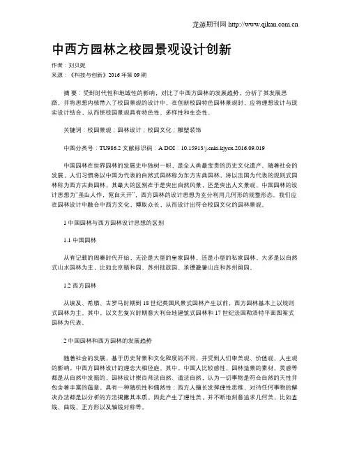 中西方园林之校园景观设计创新