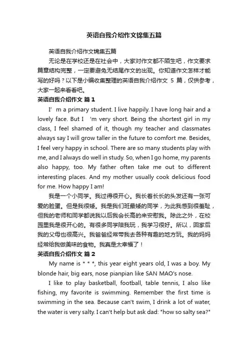 英语自我介绍作文锦集五篇