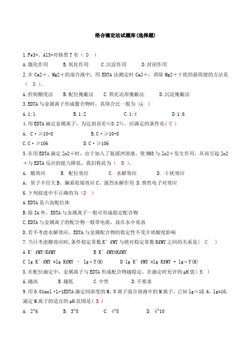 (完整版)络合滴定法试题库(选择题)
