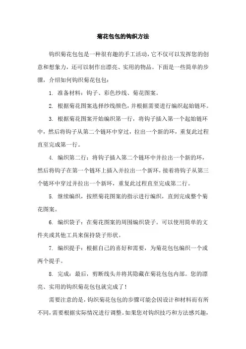 菊花包包的钩织方法