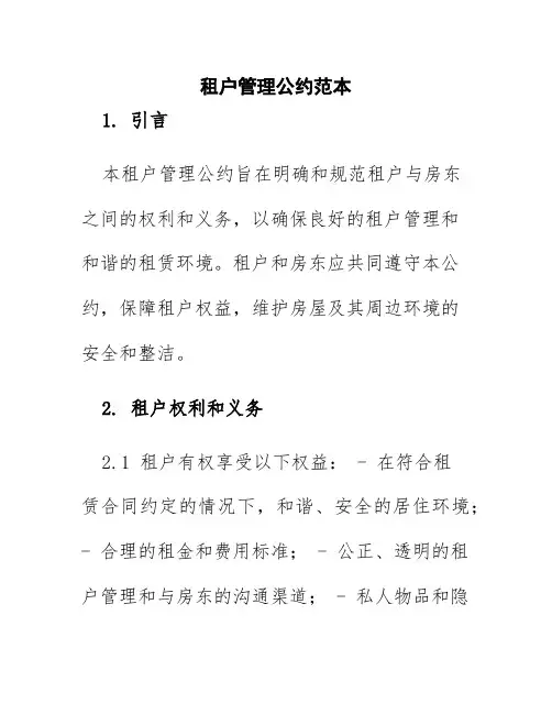 租户管理公约范本