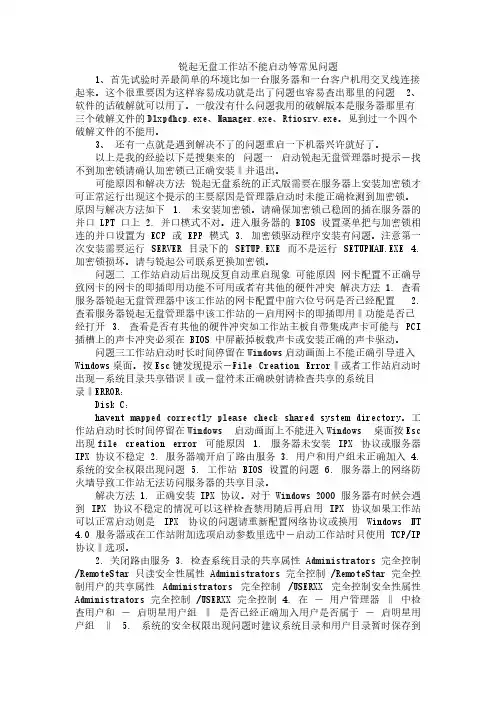 【VIP专享】锐起无盘工作站不能启动等常见问题