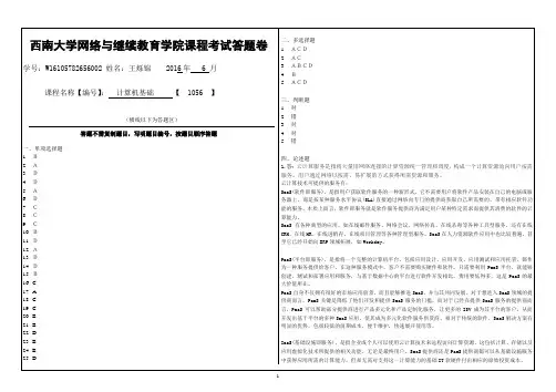 西南大学1606计算机基础课程考试答案