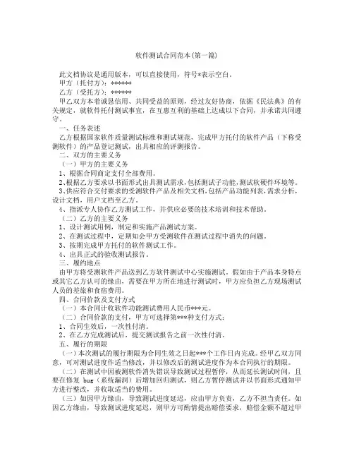 软件测试合同范本精选3篇
