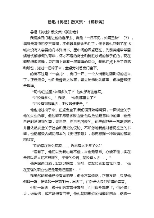鲁迅《彷徨》散文集：《孤独者》