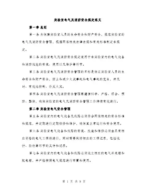 实验室电气及消防安全规定范文（三篇）
