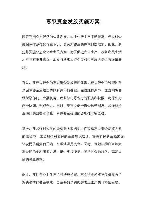 惠农资金发放实施方案