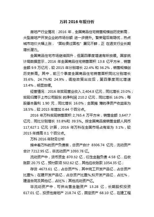 万科2016年报分析