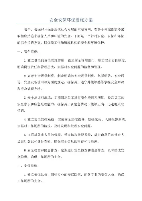 安全安保环保措施方案