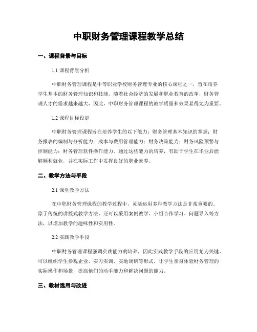 中职财务管理课程教学总结
