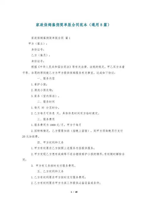 家政保姆雇佣简单版合同范本(通用8篇)