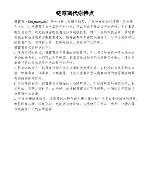 链霉菌代谢特点
