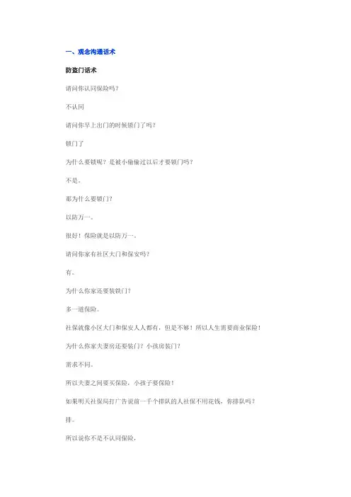 保险观念沟通全能话术
