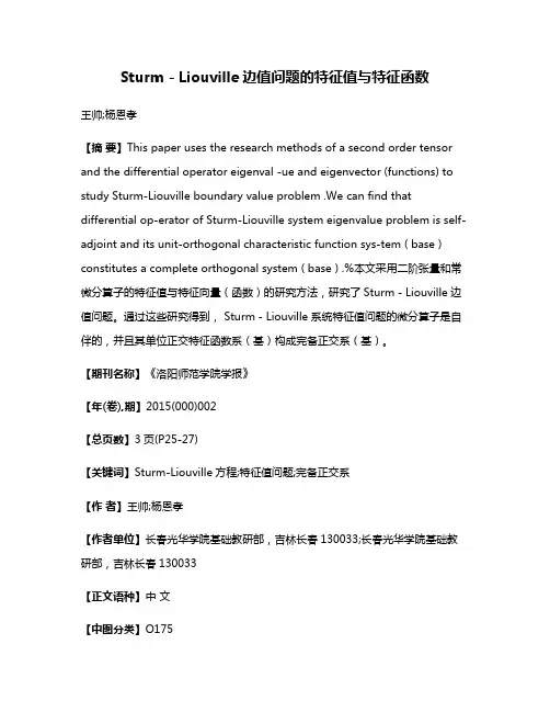 Sturm－Liouville边值问题的特征值与特征函数