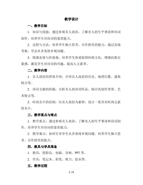 六年级下册综合实践活动教学设计-访名人故居寻诗词文脉绘时尚名片全国通用