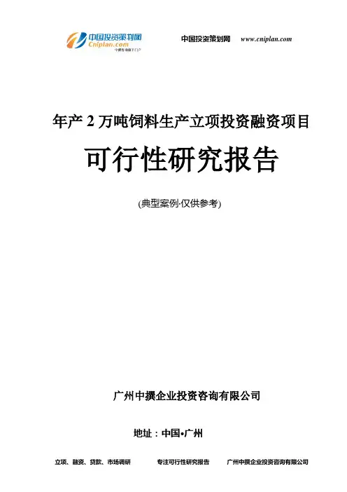 年产2万吨饲料生产融资投资立项项目可行性研究报告(非常详细)