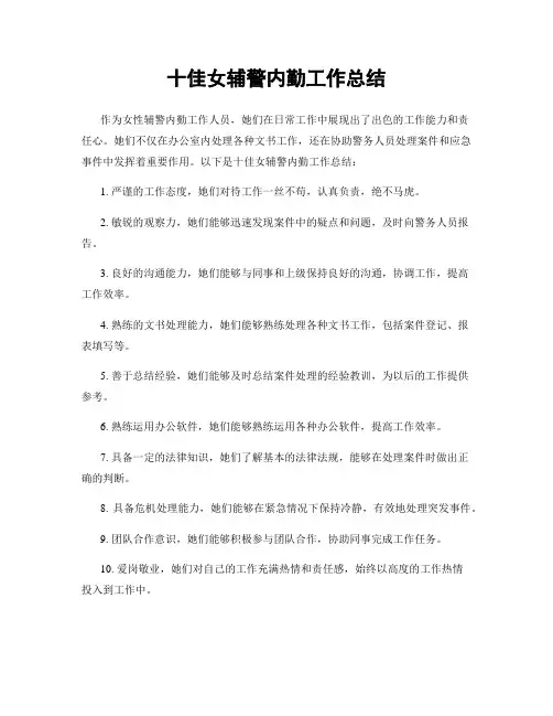 十佳女辅警内勤工作总结