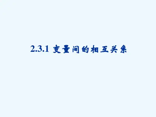 高中数学 2.3.1 变量间的相互关系课件