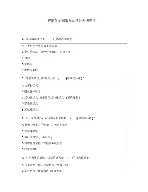 解剖学基础第九章神经系统题库