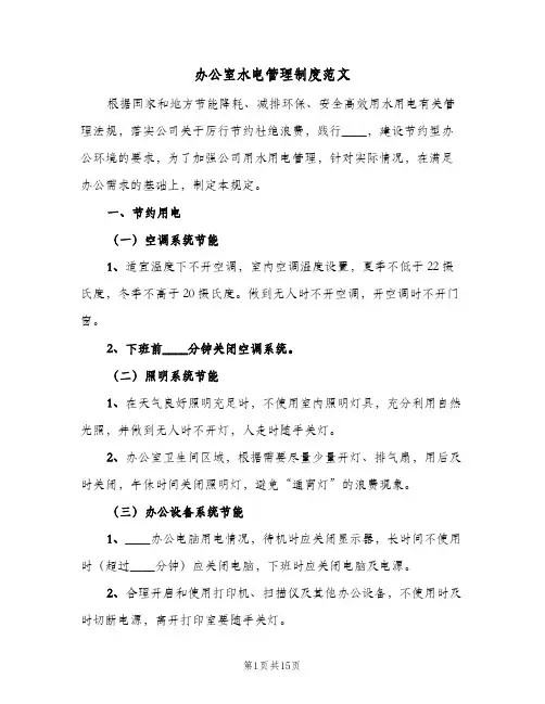 办公室水电管理制度范文(六篇)