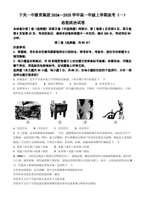 云南省大理白族自治州下关一中教育基团2024-2025学年高一上学期10月段考(一)思想政治试题