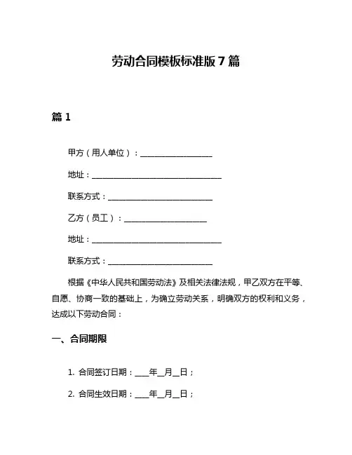 劳动合同模板标准版7篇