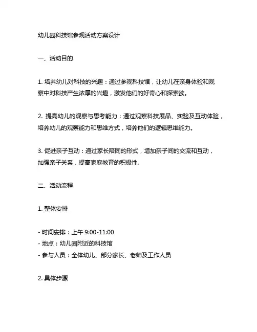 幼儿园科技馆参观活动方案设计 幼儿园科技活动