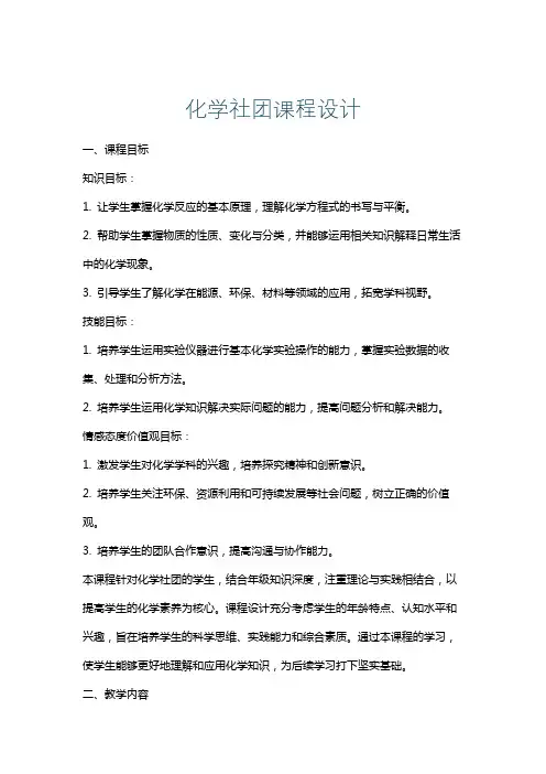 化学社团课程设计