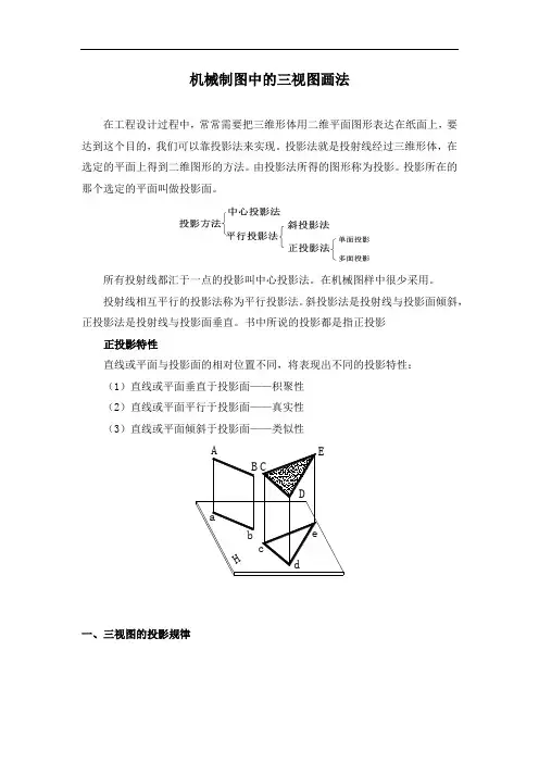 机械制图中的三视图画法
